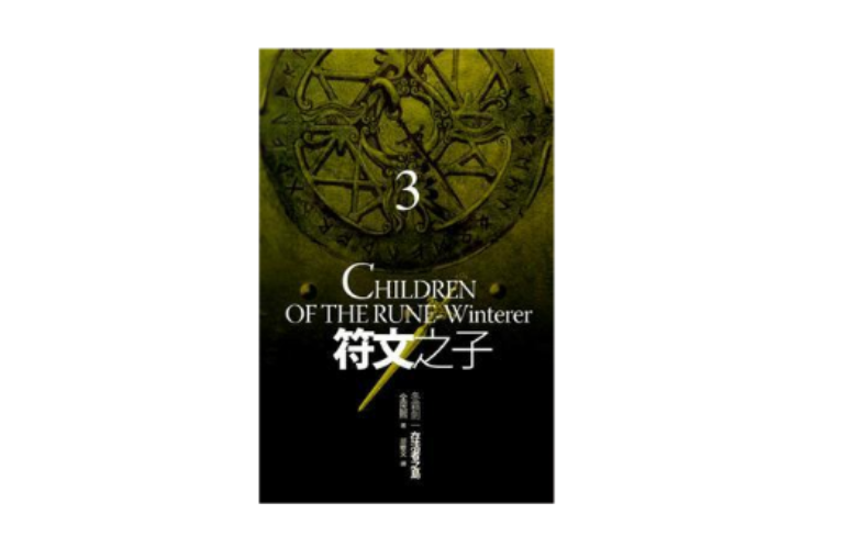 符文之子 I - 冬霜剑 - 03 符文之子 I - 冬霜剑 - 03