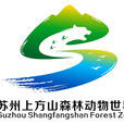 苏州上方山森林动物世界 苏州上方山森林动物世界