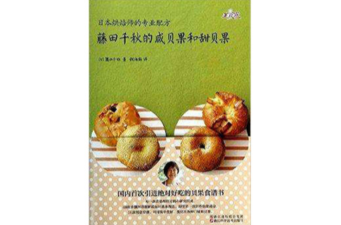 藤田千秋的鹹贝果和甜贝果