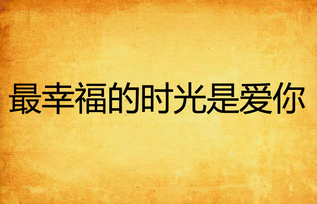 最幸福的时光是爱你 最幸福的时光是爱你