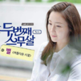 二十岁(韩国2013年黄俊赫导演手机电视剧) 二十岁(韩国2013年黄俊赫导演手机电视剧)