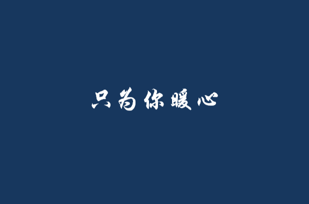 只为你暖心
