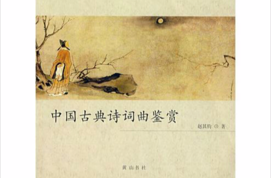 中国古典诗词曲鉴赏