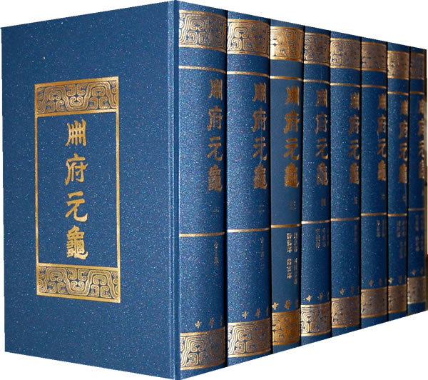 王钦若作品《册府元龟》 王钦若作品《册府元龟》