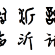 临沂话 临沂话