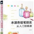 水溶色铅笔技法从入门到精通 水溶色铅笔技法从入门到精通