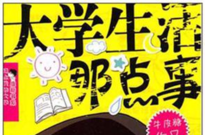 大学生活那点事