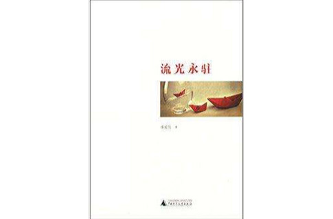 流光永驻