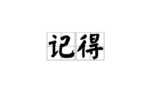 记得(汉语辞彙)