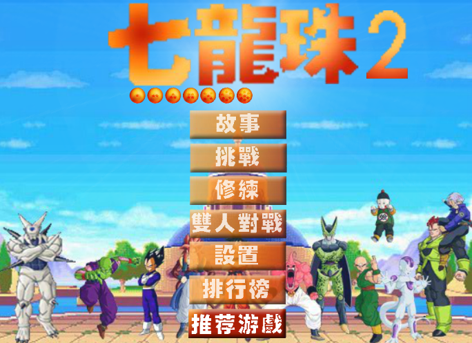 七龙珠2(4399小游戏)