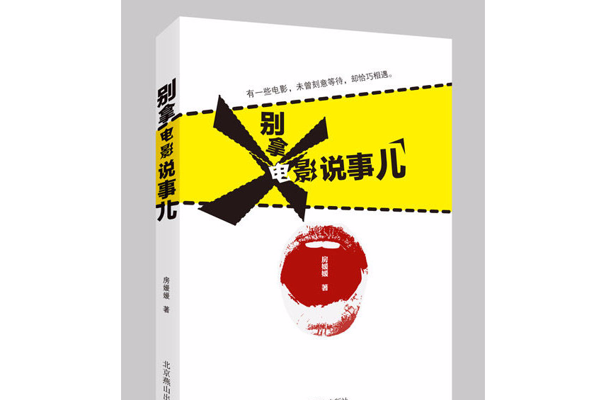 别拿电影说事儿 别拿电影说事儿
