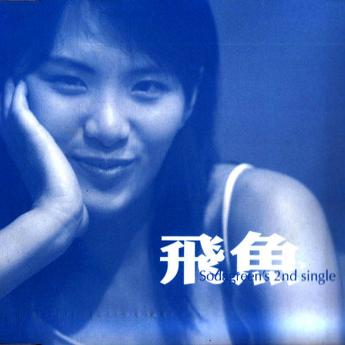 飞鱼(苏打绿单曲)