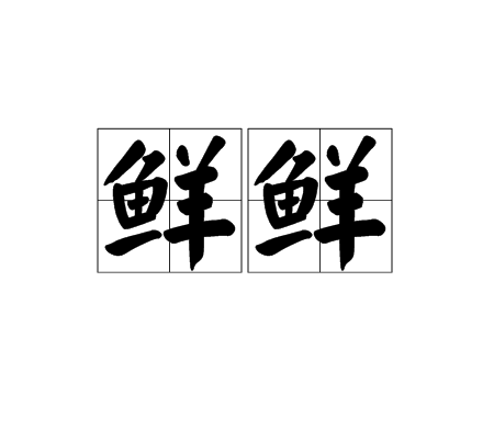 鲜鲜 鲜鲜