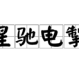 星驰电掣 星驰电掣