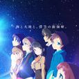 来自风平浪静的明天(P.A.WORKS製作的原创动画)