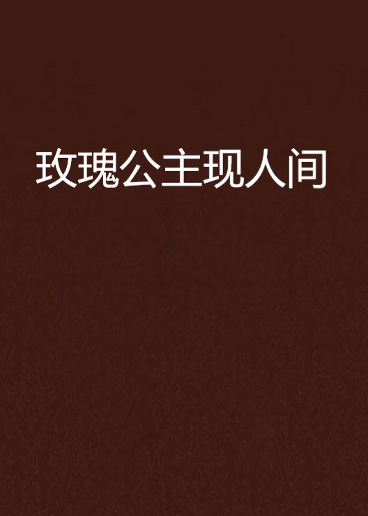 玫瑰公主现人间