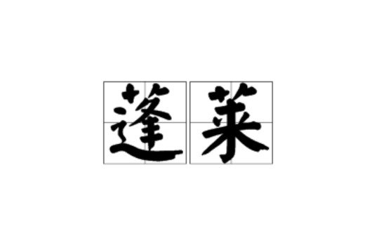 蓬莱(词语) 蓬莱(词语)