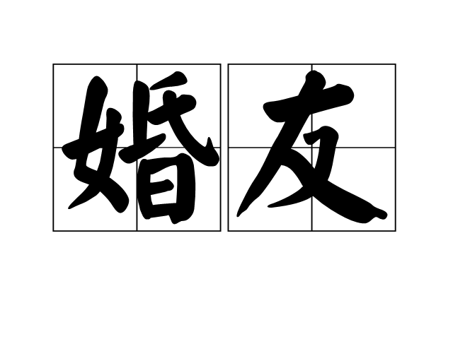 婚友