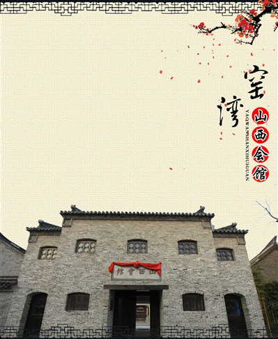 山西会馆(江苏省新沂市山西会馆) 山西会馆(江苏省新沂市山西会馆)