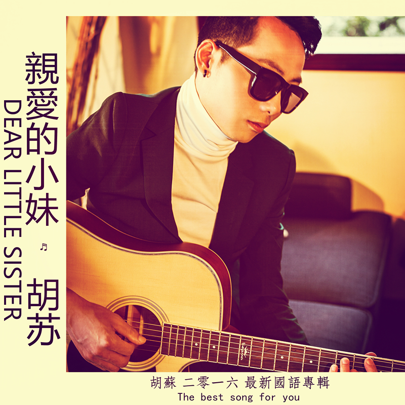 亲爱的小妹 亲爱的小妹