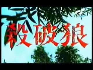 杀破狼(2005年JS演唱《仙剑奇侠传》主题曲)