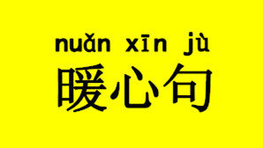 暖心句 暖心句
