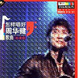 怎样唱好周华健歌曲