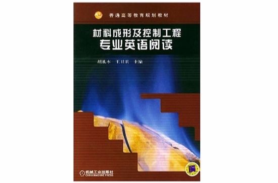 材料成形及控制工程专业英语阅读 材料成形及控制工程专业英语阅读