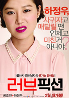 爱情小说(2012年孔孝真主演韩国电影)
