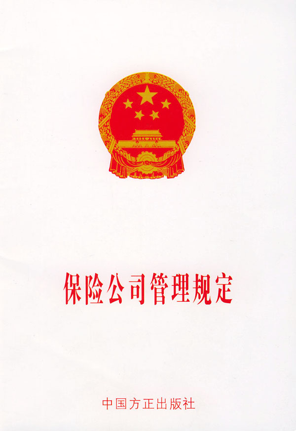 保险公司管理规定