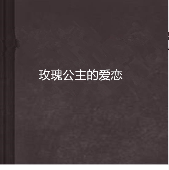 玫瑰公主的爱恋