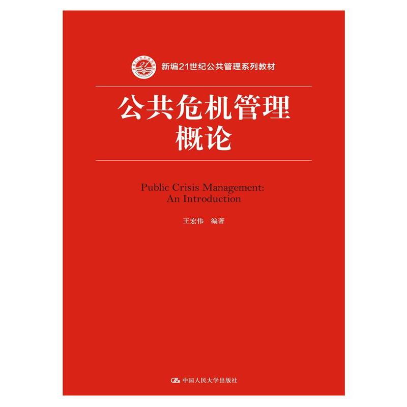 公共危机管理概论 公共危机管理概论