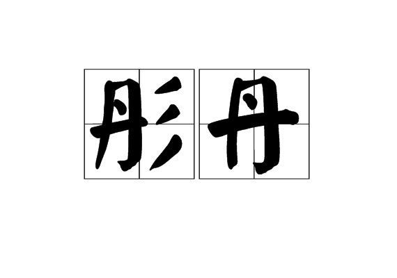 彤丹