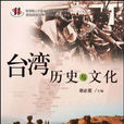 台湾历史与文化 台湾历史与文化