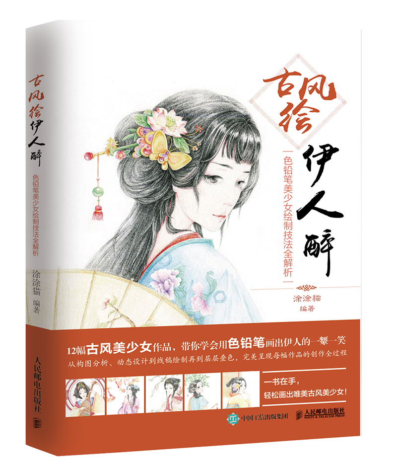 古风绘伊人醉：色铅笔美少女绘製技法全解析