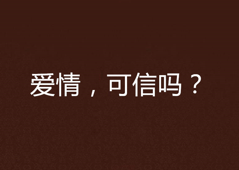 爱情，可信吗？