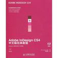AdobeInDesignCS4中文版经典教程