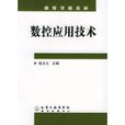 数控套用技术(化学工业出版社出版的图书)