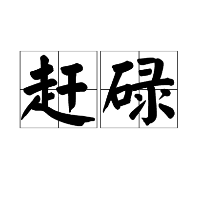 赶碌