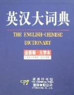 英汉大词典(全新版·大字本) 英汉大词典(全新版·大字本)