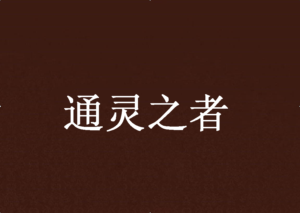 通灵之者