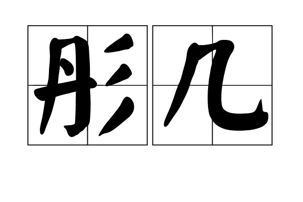 彤几