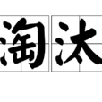 淘汰(汉语词语)