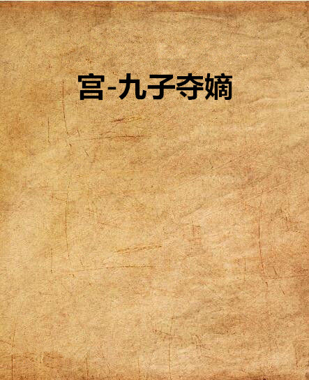 宫-九子夺嫡