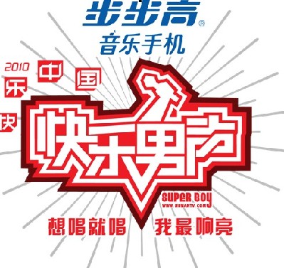 2010快乐男声 2010快乐男声