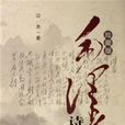 毛泽东诗词赏析