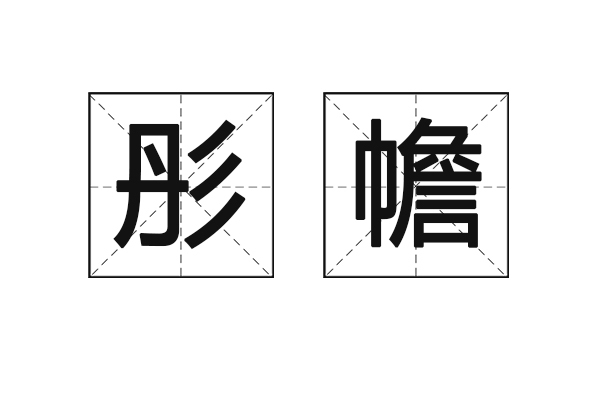 彤幨 彤幨