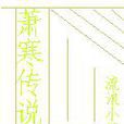 萧寒传说
