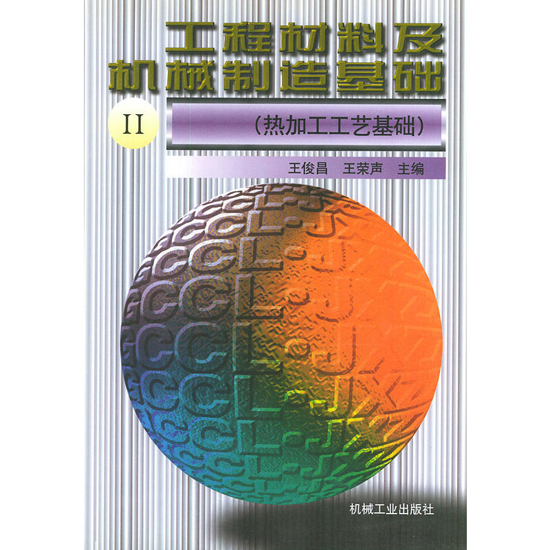 工程材料及机械製造基础2 工程材料及机械製造基础2