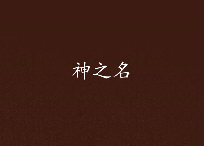 神之名